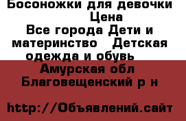 Босоножки для девочки Happy steps  › Цена ­ 500 - Все города Дети и материнство » Детская одежда и обувь   . Амурская обл.,Благовещенский р-н